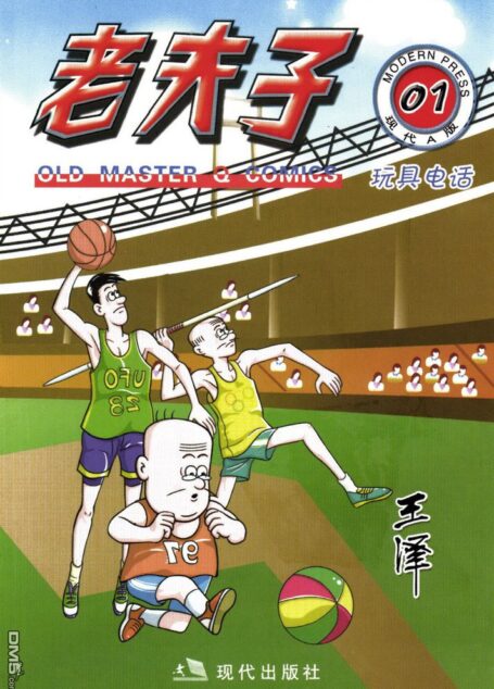 老夫子第01卷
