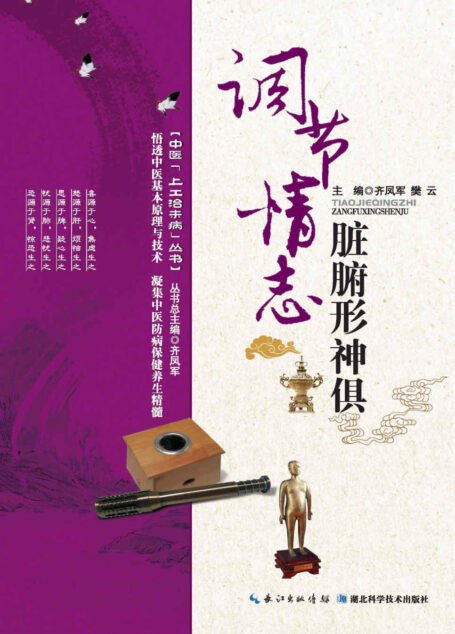中医上工治未病丛书:调节情志 脏腑形神俱