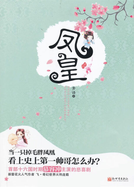 凤皇(首部十六国时期慕容冲主演的悲喜剧,新蕾花火人气作者,飞·奇幻世界火热连载)