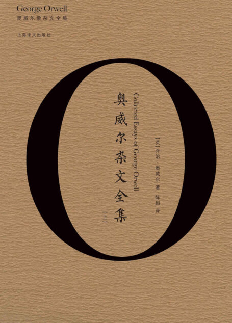 奥威尔杂文全集