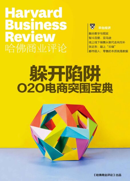 躲开陷阱——O2O电商突围宝典（《哈佛商业评论》增刊）