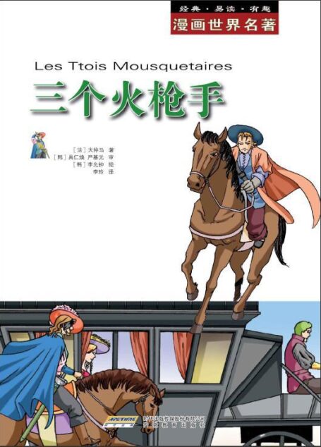 漫画世界名著: 三个火枪手