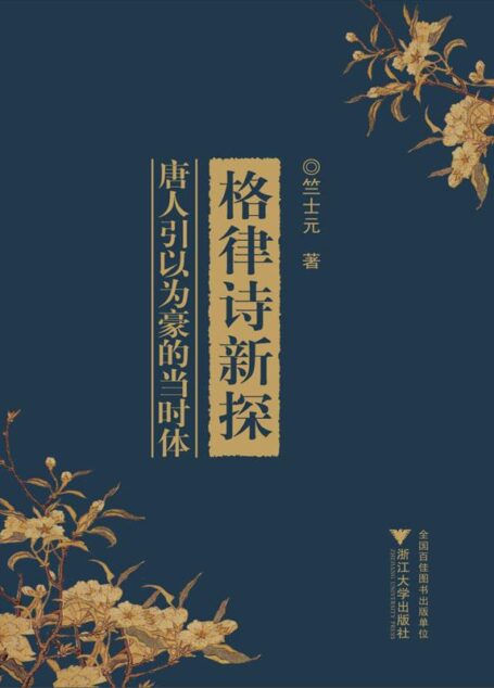 格律诗新探(唐人引以为豪的当时体)