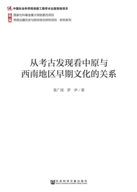 从考古发现看中原与西南地区早期文化的关系 (西南边疆历史与现状综合研究项目·研究系列)