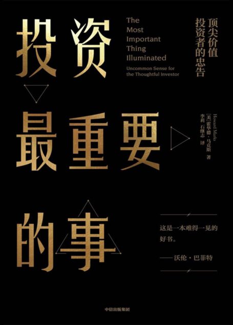 投资最重要的事(”这是一本难得一见的有用的书。”——沃伦巴菲特)