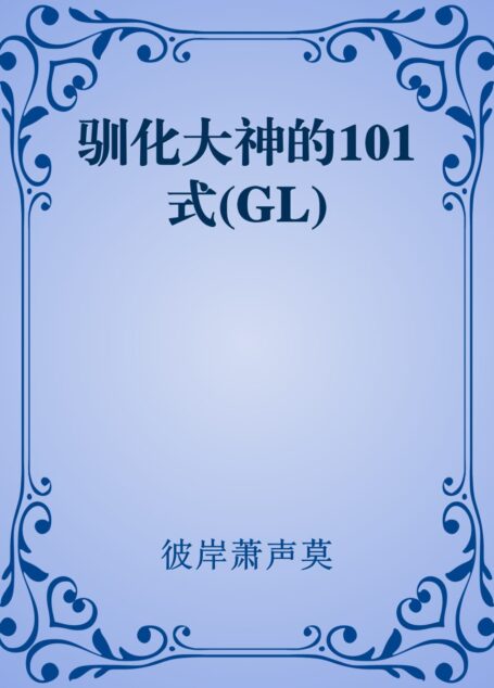 驯化大神的101式(GL)