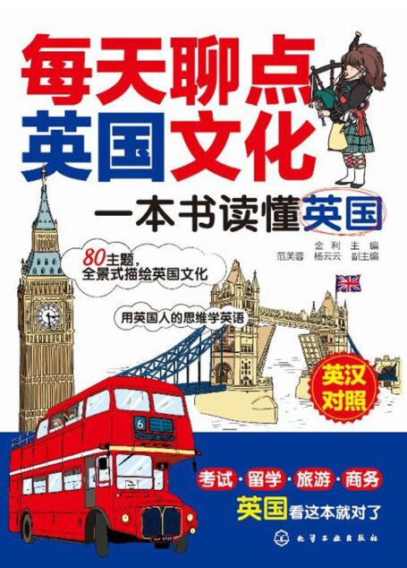 每天聊点英国文化:一本书读懂英国(英汉对照)