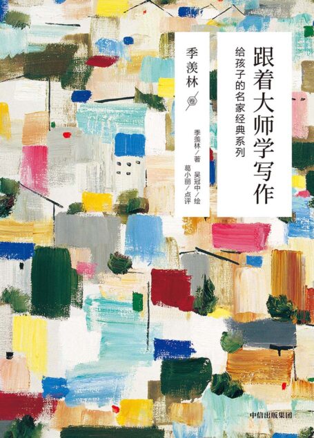 跟着大师学写作:给孩子的名家经典系列·季羡林卷