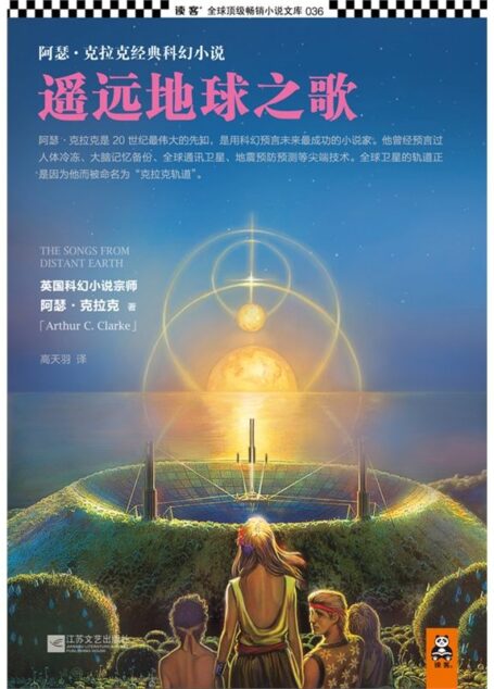 遥远地球之歌 (读客全球顶级畅销小说文库 36)