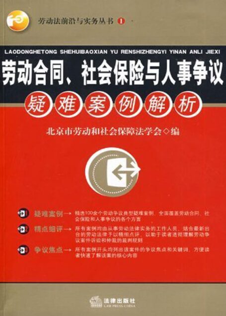 劳动合同、社会保险与人事争议疑难案例解析 (劳动法前沿与实务丛书)