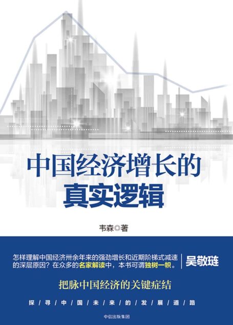 中国经济增长的真实逻辑