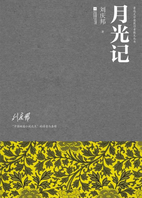 月光记(鲁迅文学奖获得者散文丛书)