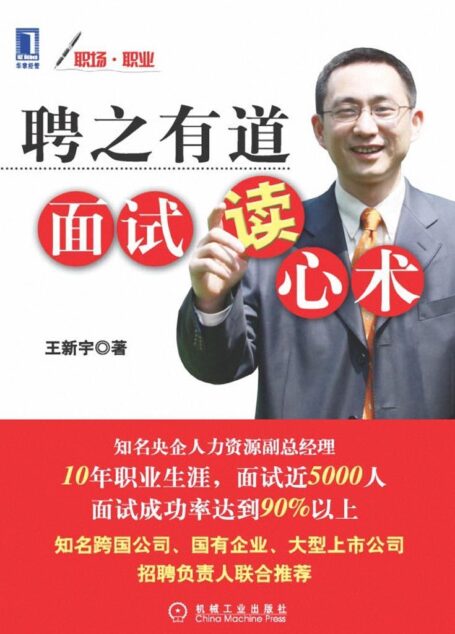 聘之有道面试读心术(完整图文版) (职场•职业)