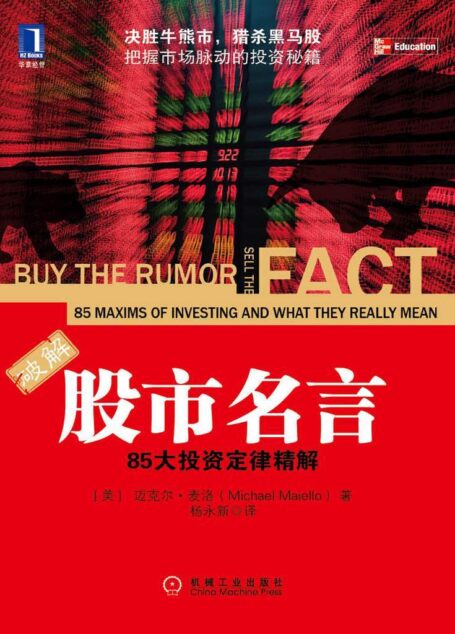 股市名言:85大投资定律精解