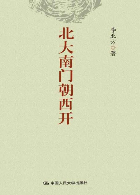 北大南门朝西开(比《民主的细节》更具批判力,比《你永远无法叫醒一个沉睡的人》更接地气 )