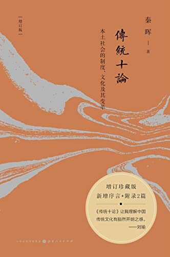 传统十论(增订珍藏版):本土社会的制度、文化及其变革