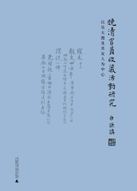 晚清官员收藏活动研究