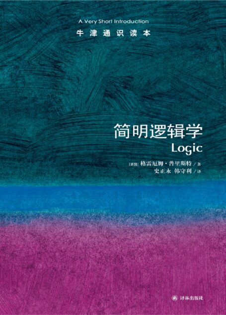 简明逻辑学
