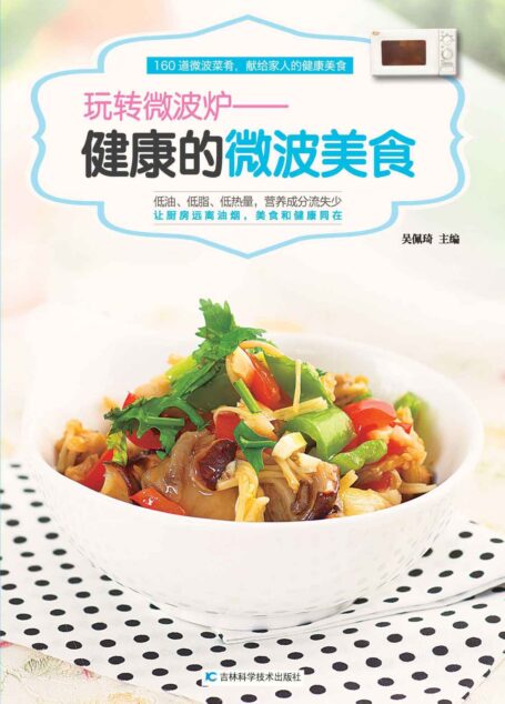 玩转微波炉:健康的微波美食