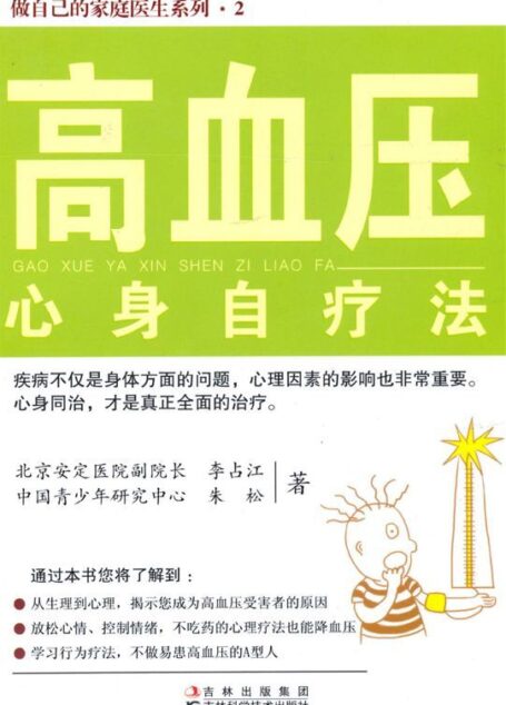 高血压心身自疗法 (做自己的家庭医生系列)