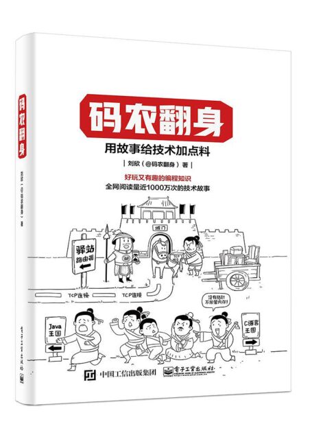码农翻身:用故事给技术加点料(好玩有趣的编程知识)