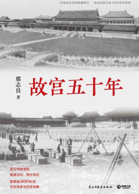 故宫五十年