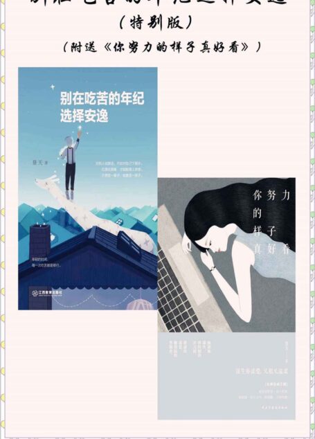 别在吃苦的年纪选择安逸(特别版)(附送《你努力的样子真好看》)