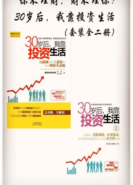 你不理财,财不理你:30岁后,我靠投资生活(套装全二册)