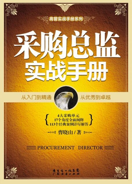 采购总监实战手册 (高管实战手册系列)