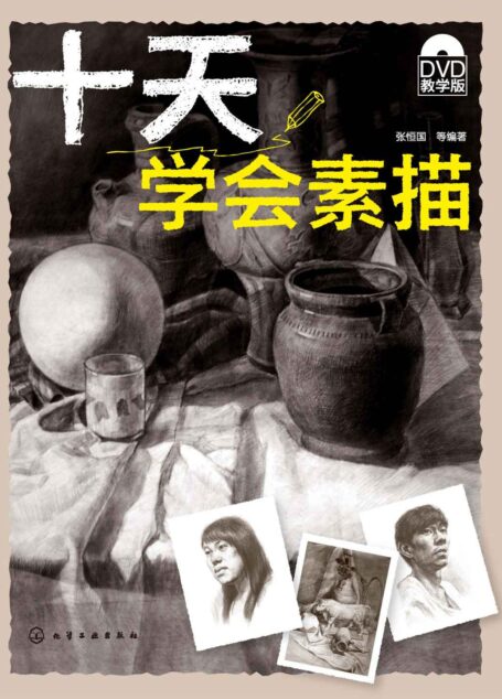 十天学会素描(附DVD光盘)