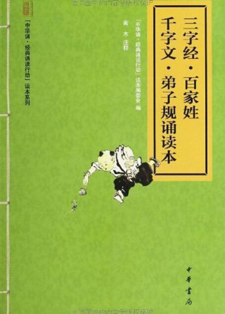三字经·百家姓·千字文·弟子规诵读本 (中华书局出品)