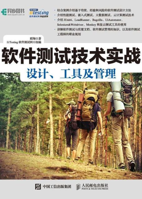 软件测试技术实战 设计、工具及管理 (51Testing软件测试网作品系列)