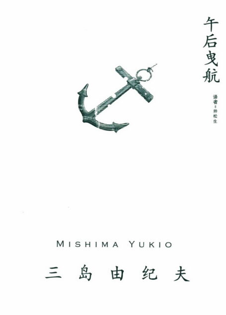 午后曳航
