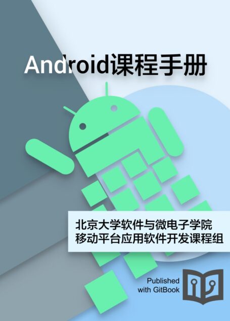 Android课程手册