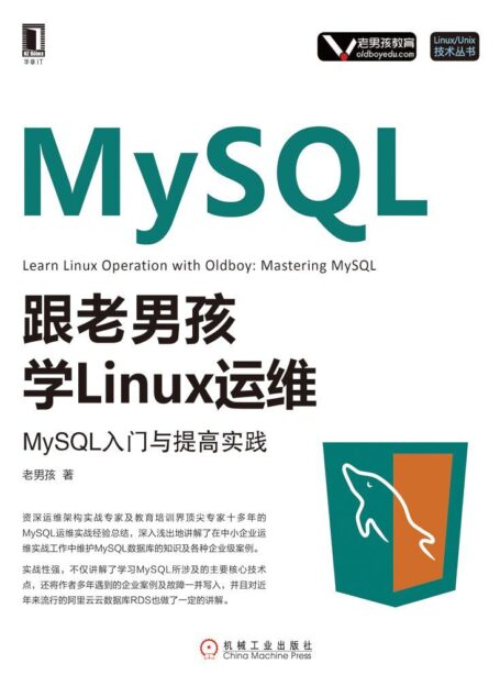 跟老男孩学Linux运维:MySQL入门与提高实践