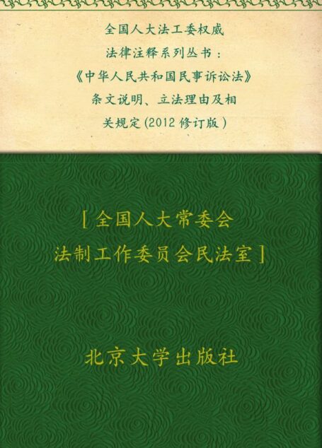全国人大法工委权威法律注释系列丛书:《中华人民共和国民事诉讼法》条文说明、立法理由及相关规定(2012修订版)