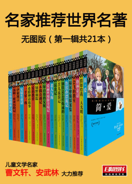 名家推荐世界名著1:全21册无图版(儿童文学名家曹文轩 安武林大力推荐)
