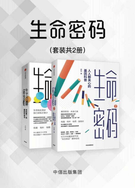 生命密码（套装共2册）（有趣、有料、有用、长知识。亿万点击量音频节目《天方烨谈》精华总结。华大基因CEO尹烨带你了解自己）