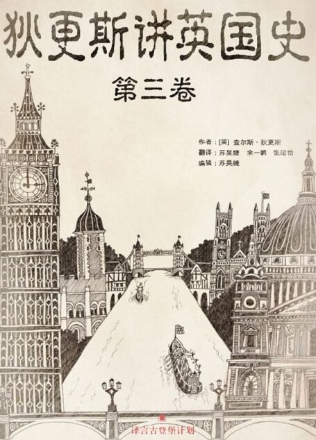 狄更斯讲英国史(第3卷)·译言古登堡计划