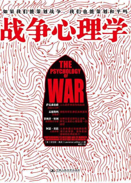 战争心理学【一本时代性的重要书籍,带您了解战争的神秘与疯狂!】 (湛庐文化•心视界)