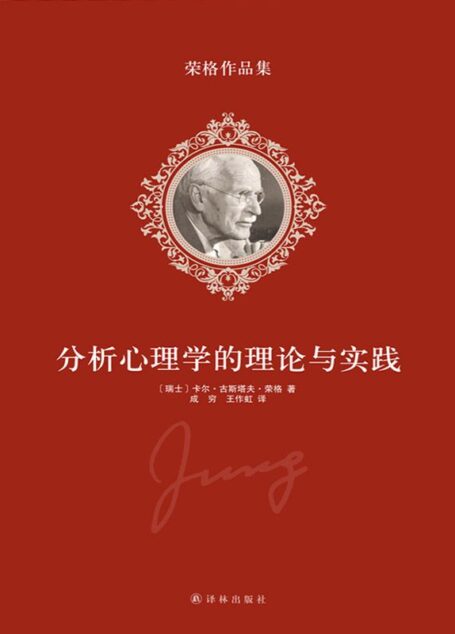 荣格作品集-分析心理学的理论与实践