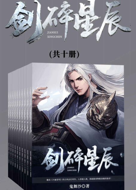 剑碎星辰(套装共十册)(媲美《斗破苍穹》的古风玄幻奇作。人善被人欺,那就做食物链顶端的强者!)