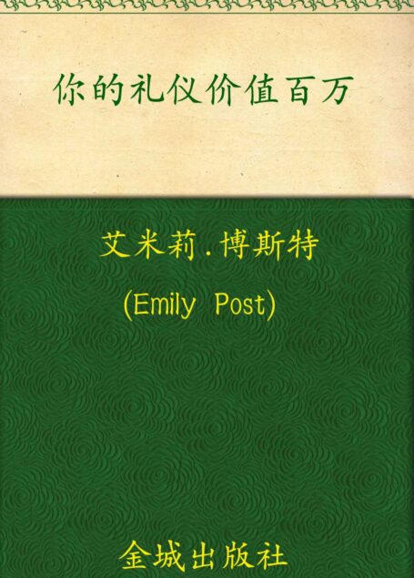 你的礼仪价值百万