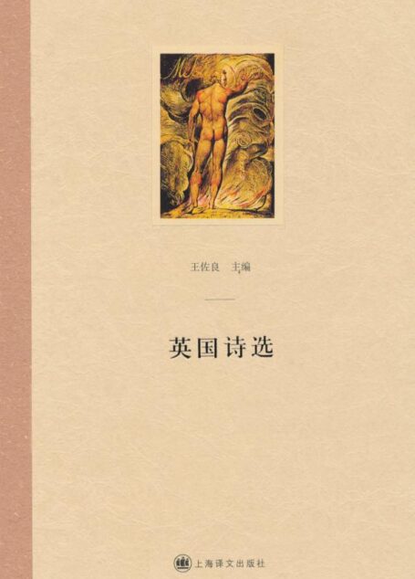 英国诗选