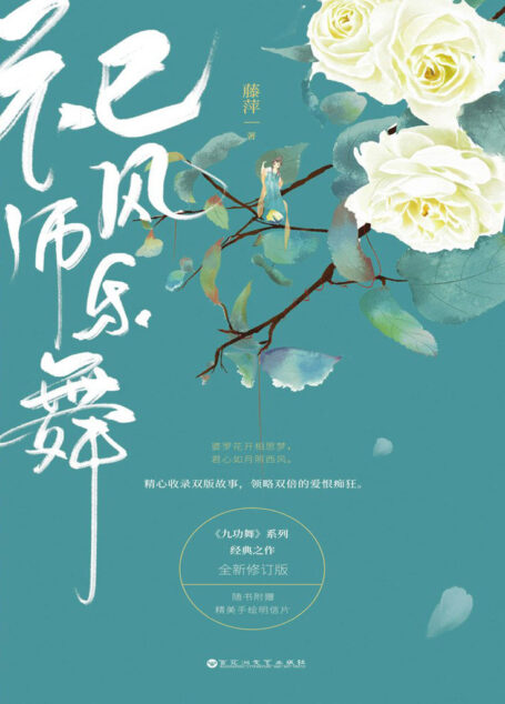祀风师乐舞(最具人气的大型网络小说,新生代武侠人气天后藤萍再掀高潮,大型系列经典“九功舞”华丽出击。) (九功舞系列)