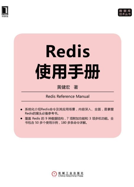 Redis使用手册 (数据库技术丛书)