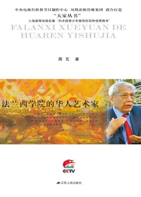 法兰西学院的华人艺术家:朱德群传 (大家丛书)