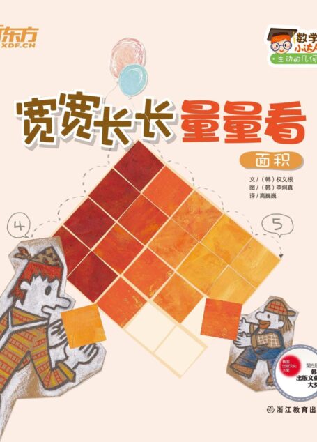宽宽长长量量看（面积） (数学小达人：生动的几何)