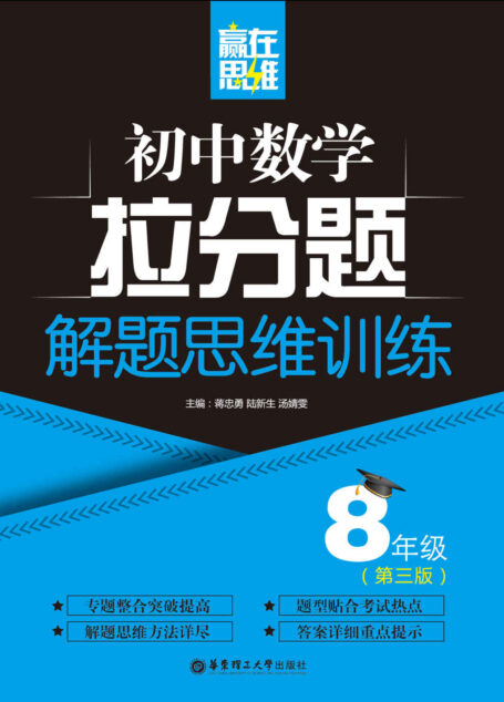 赢在思维——初中数学拉分题解题思维训练(8年级.第三版)