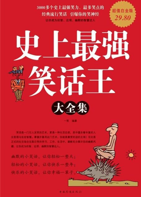史上最强笑话王大全集(超值白金版)